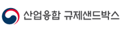 산업융합 규제샌드박스