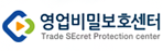 영업비밀보호센터