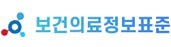 보건의료정보표준