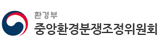 중앙환경분쟁조정위원회