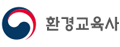 환경교육사