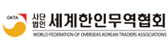세계한인무역협회