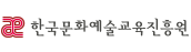 한국문화예술교육진흥원