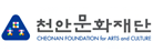 천안문화재단