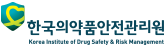 한국의약품안전관리원