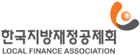 한국지방재정공제회