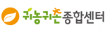 귀농귀촌 종합센터